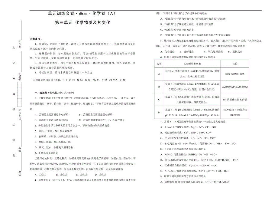 备战2020届高三化学一轮单元复习第三单元化学物质及其变化A卷学生版_第1页