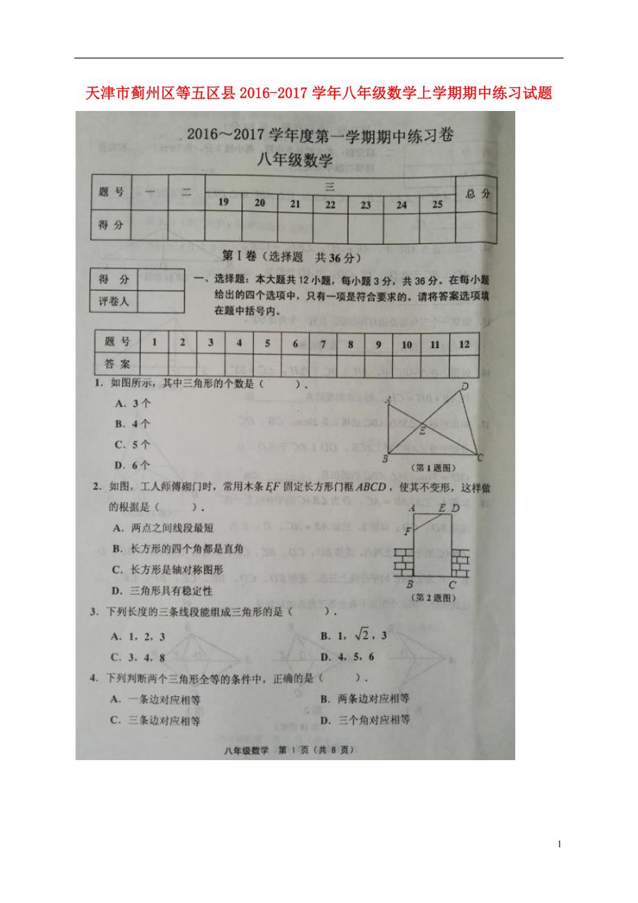 天津市蓟州区等五区县八年级数学上学期期中练习试题（扫描版）新人教版_第1页