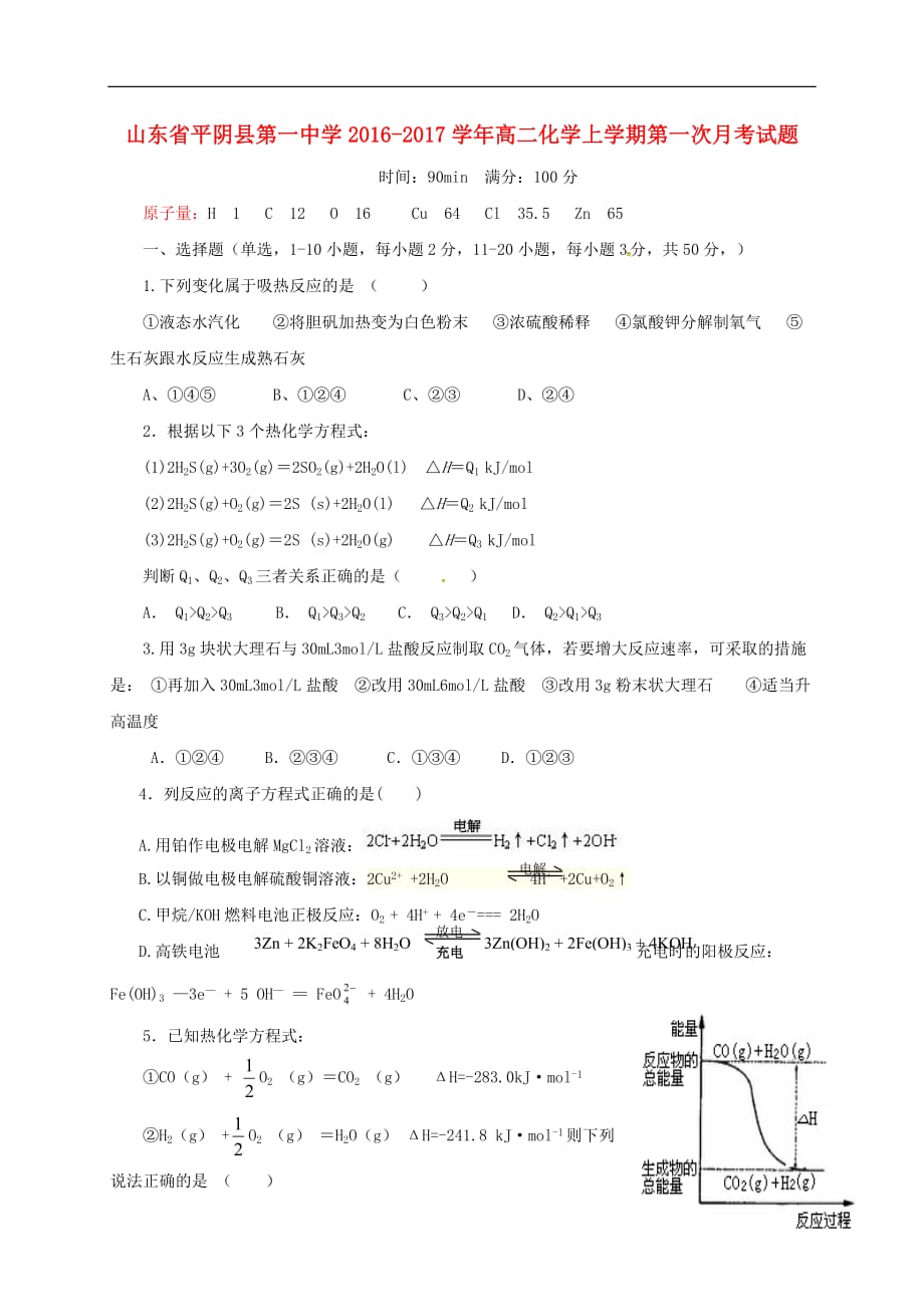 山东省平阴县第一中学高二化学上学期第一次月考试题_第1页
