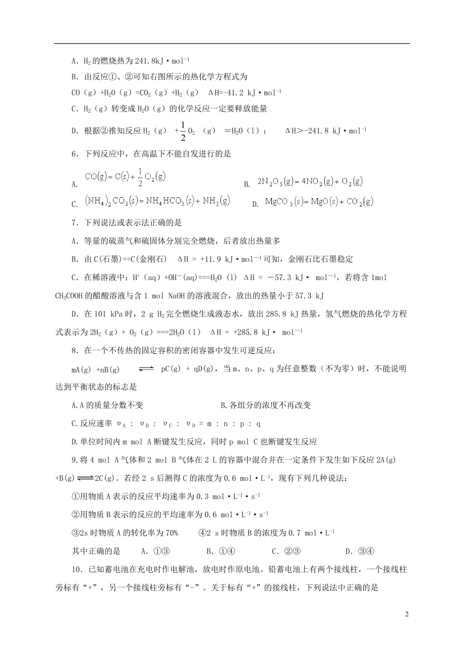 山东省平阴县第一中学高二化学上学期第一次月考试题_第2页