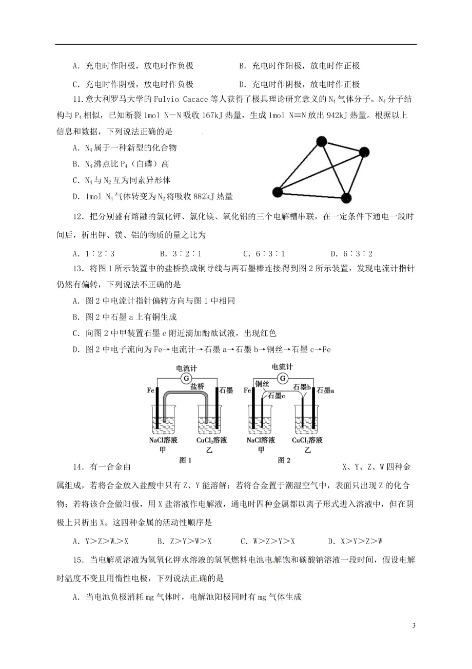 山东省平阴县第一中学高二化学上学期第一次月考试题_第3页