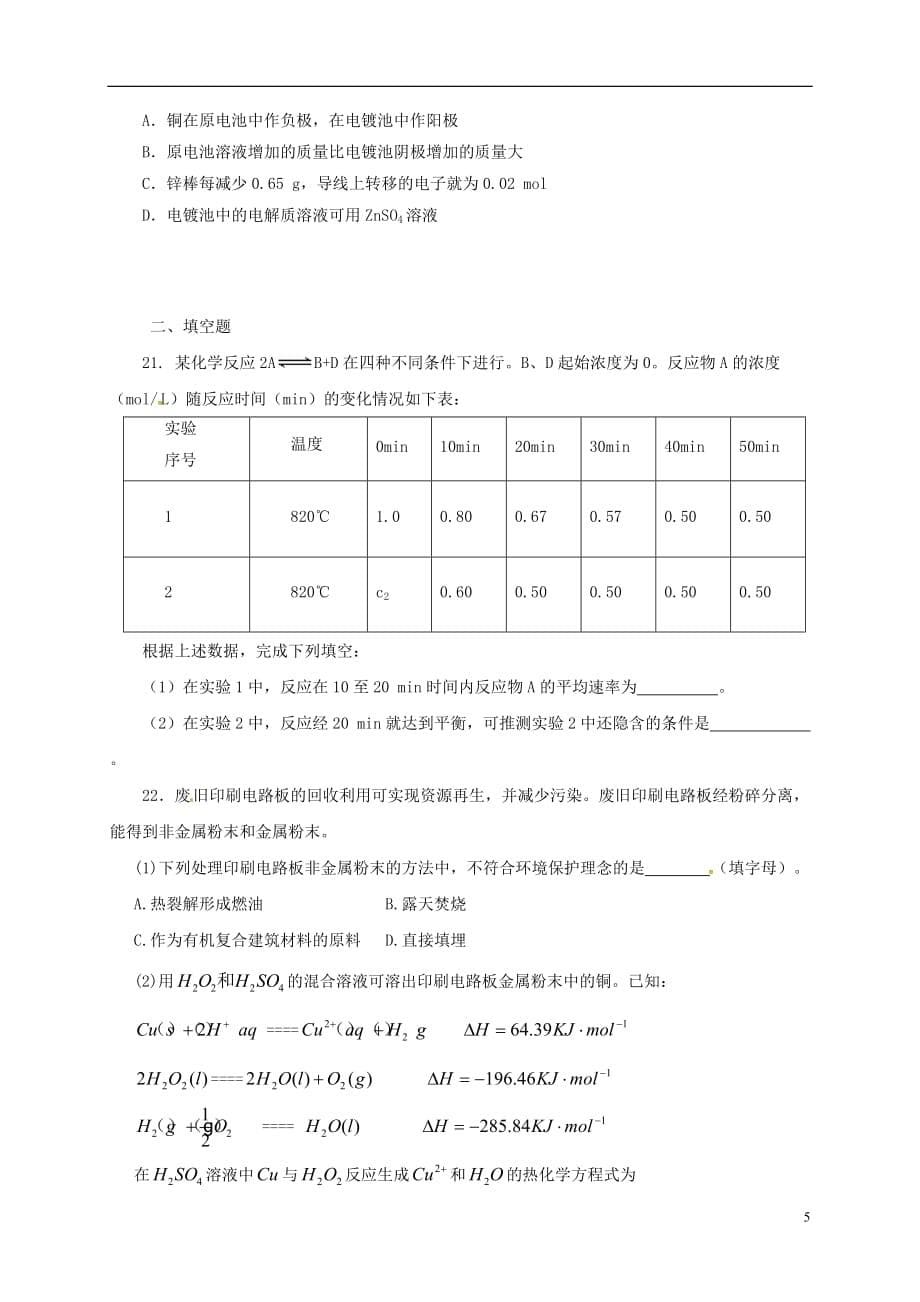 山东省平阴县第一中学高二化学上学期第一次月考试题_第5页