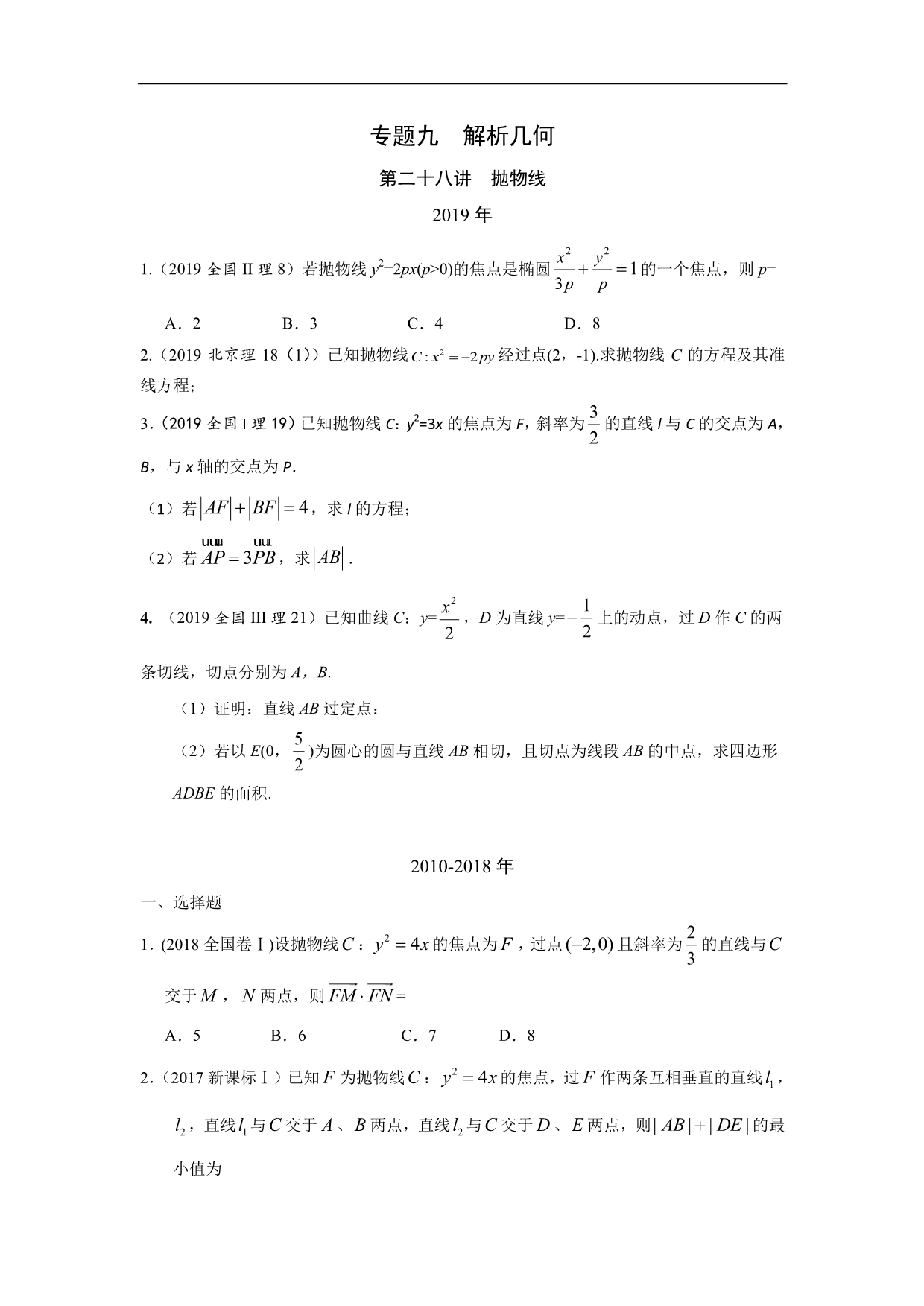 理科数学2010-2019高考真题分类训练28专题九解析几何第二十八讲抛物线—附解析答案_第1页