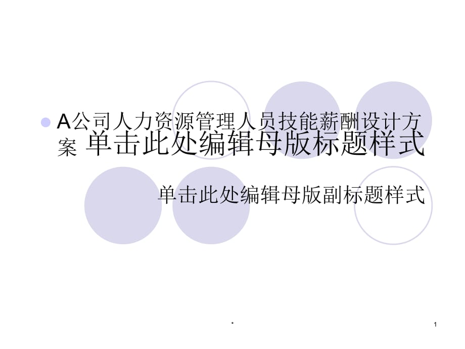 A公司人力资源管理人员技能薪酬设计方案_第1页