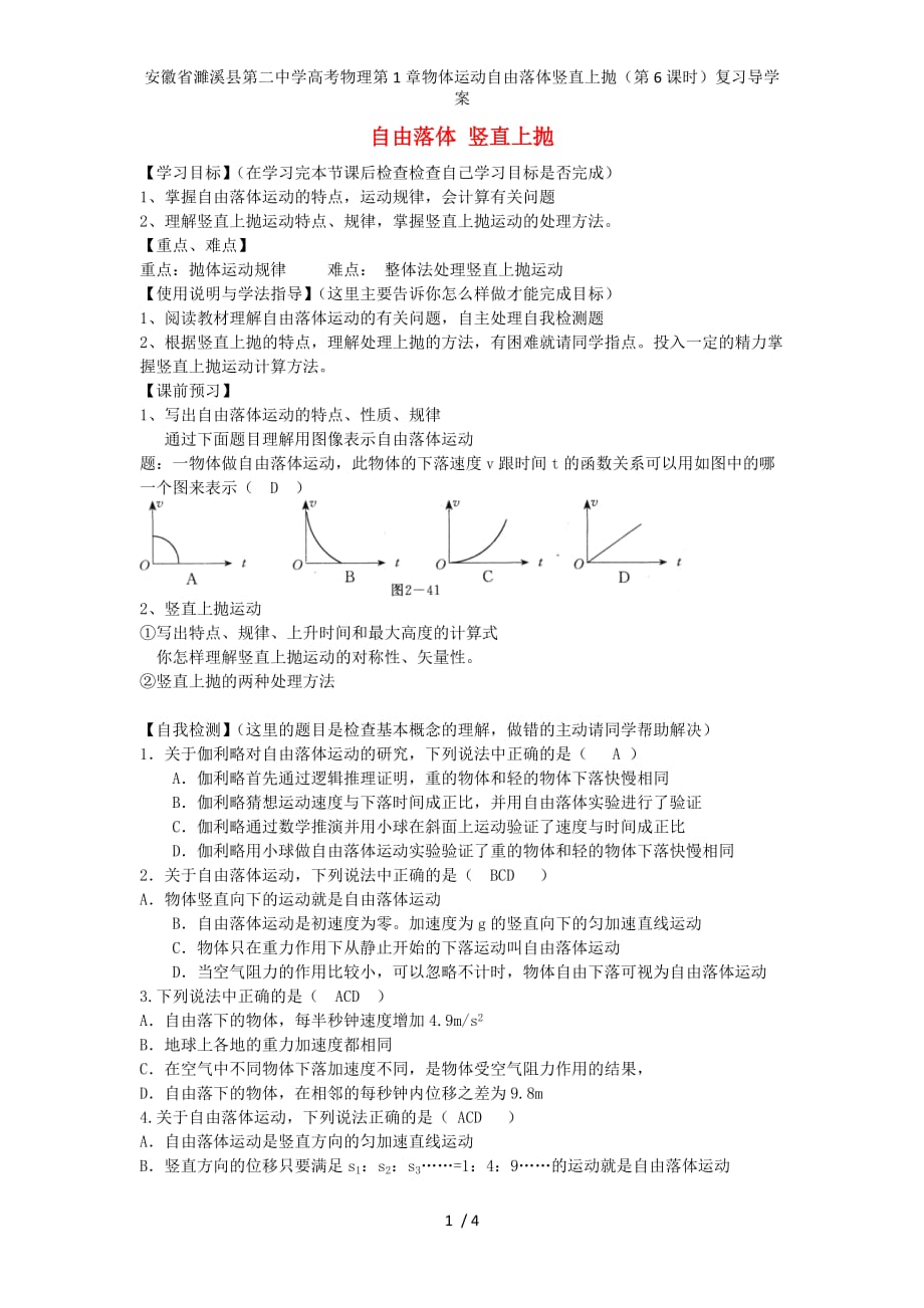 安徽省濉溪县第二中学高考物理第1章物体运动自由落体竖直上抛（第6课时）复习导学案_第1页