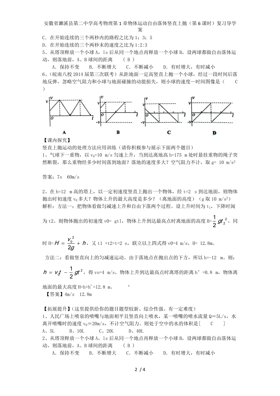 安徽省濉溪县第二中学高考物理第1章物体运动自由落体竖直上抛（第6课时）复习导学案_第2页