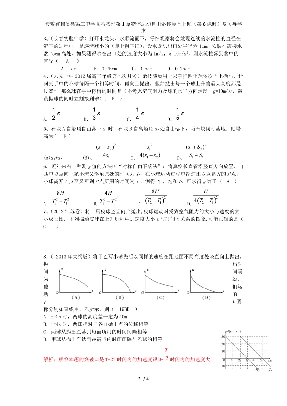 安徽省濉溪县第二中学高考物理第1章物体运动自由落体竖直上抛（第6课时）复习导学案_第3页