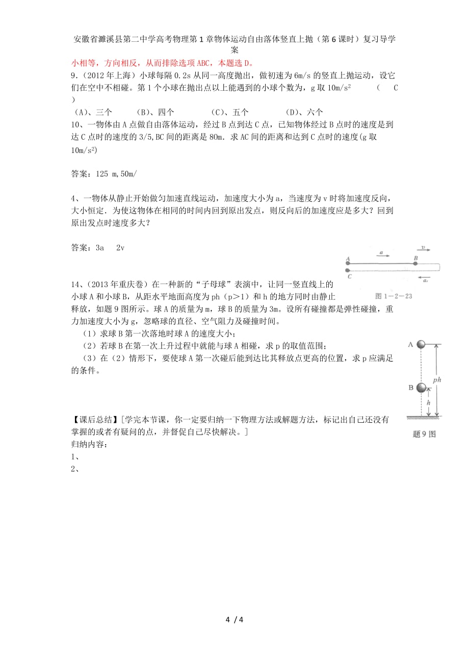 安徽省濉溪县第二中学高考物理第1章物体运动自由落体竖直上抛（第6课时）复习导学案_第4页