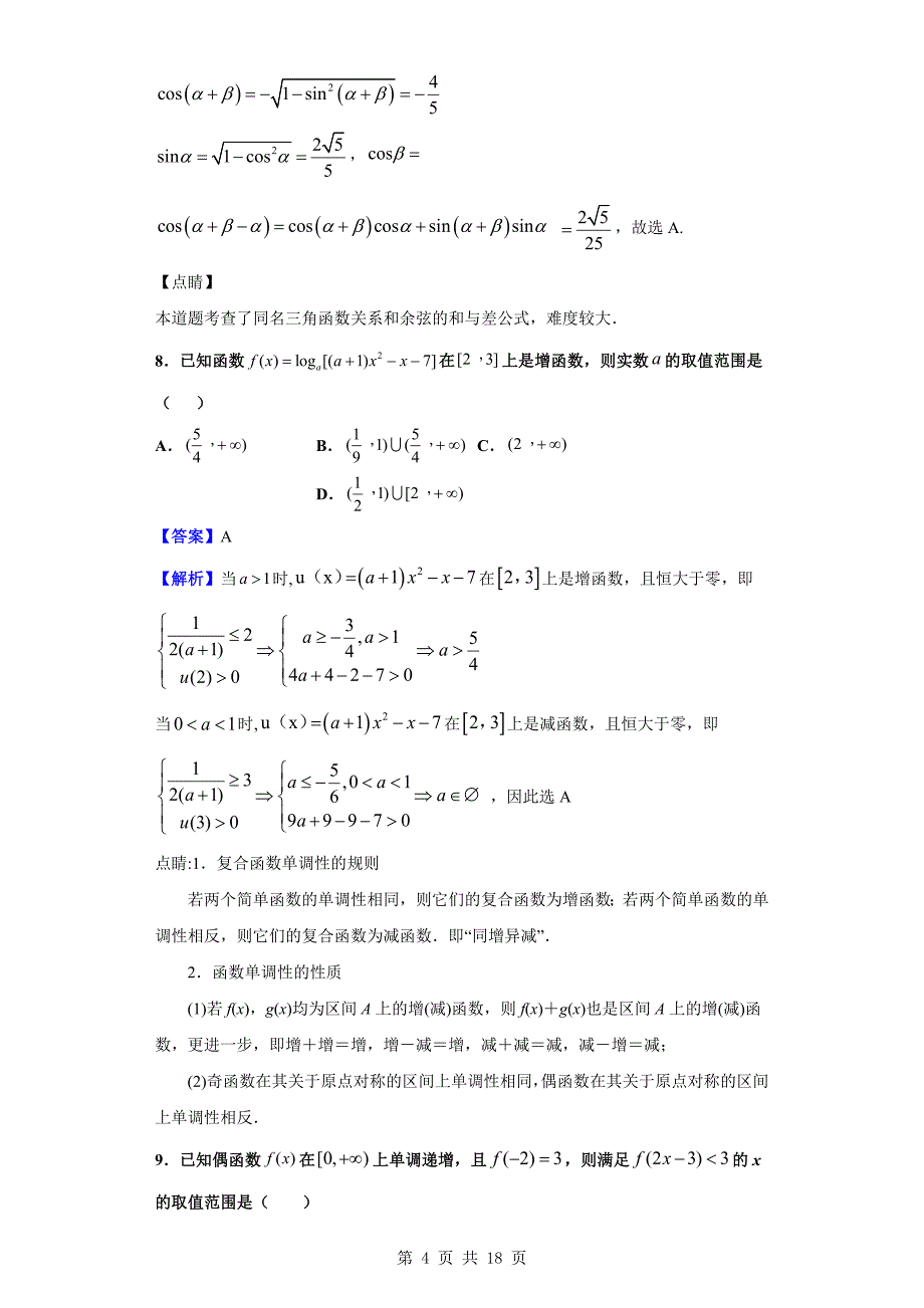 2019-2020学年合肥市高一（诺贝尔班）上学期期末数学试题（解析版）_第4页