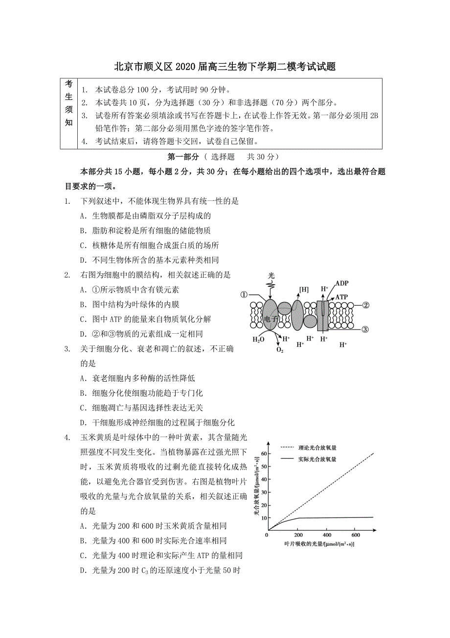 北京市顺义区2020届高三生物下学期二模考试试题[含答案]_第1页