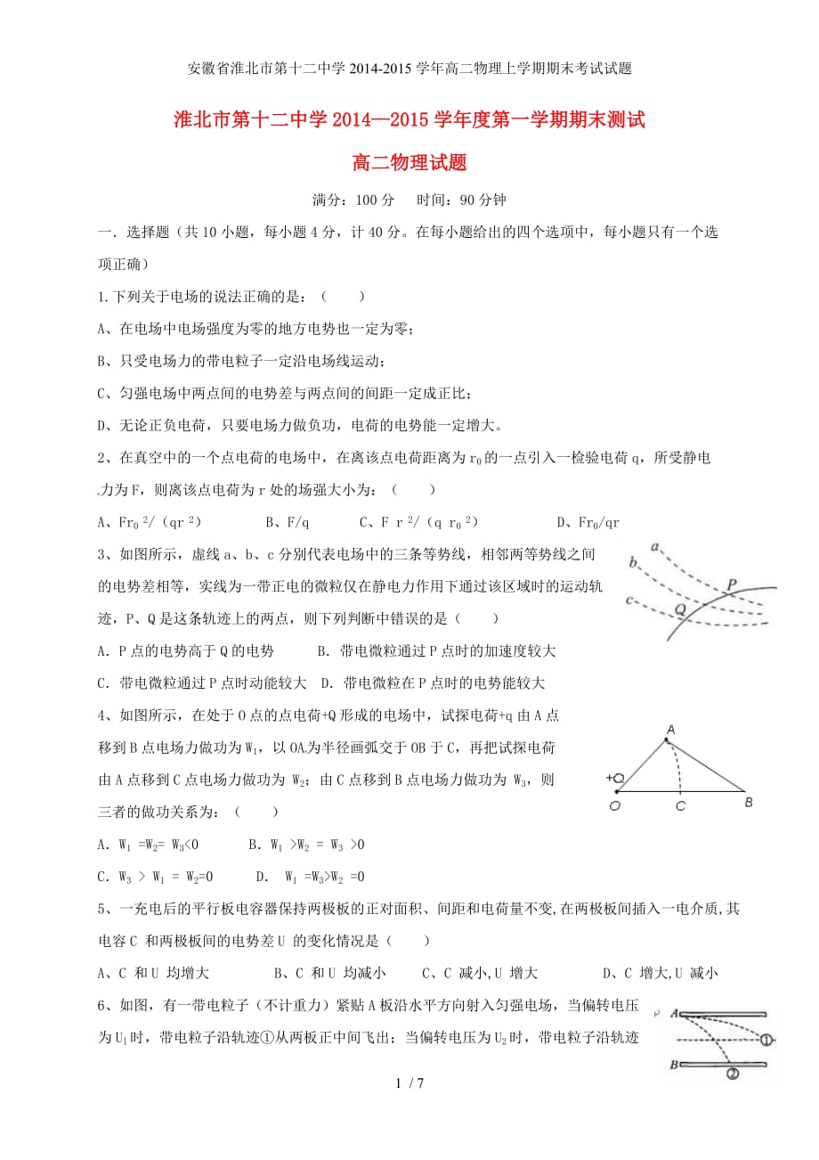 安徽省高二物理上学期期末考试试题_第1页