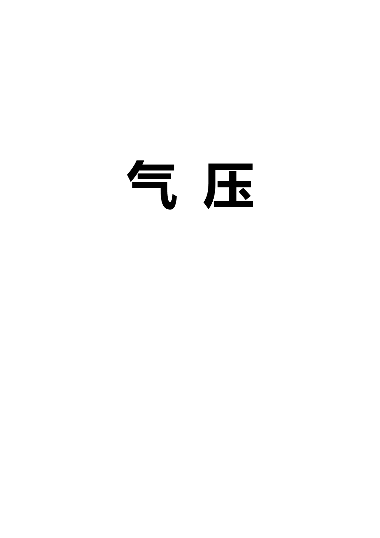 2020（培训体系）2020年保全培训资料气压部分_第3页