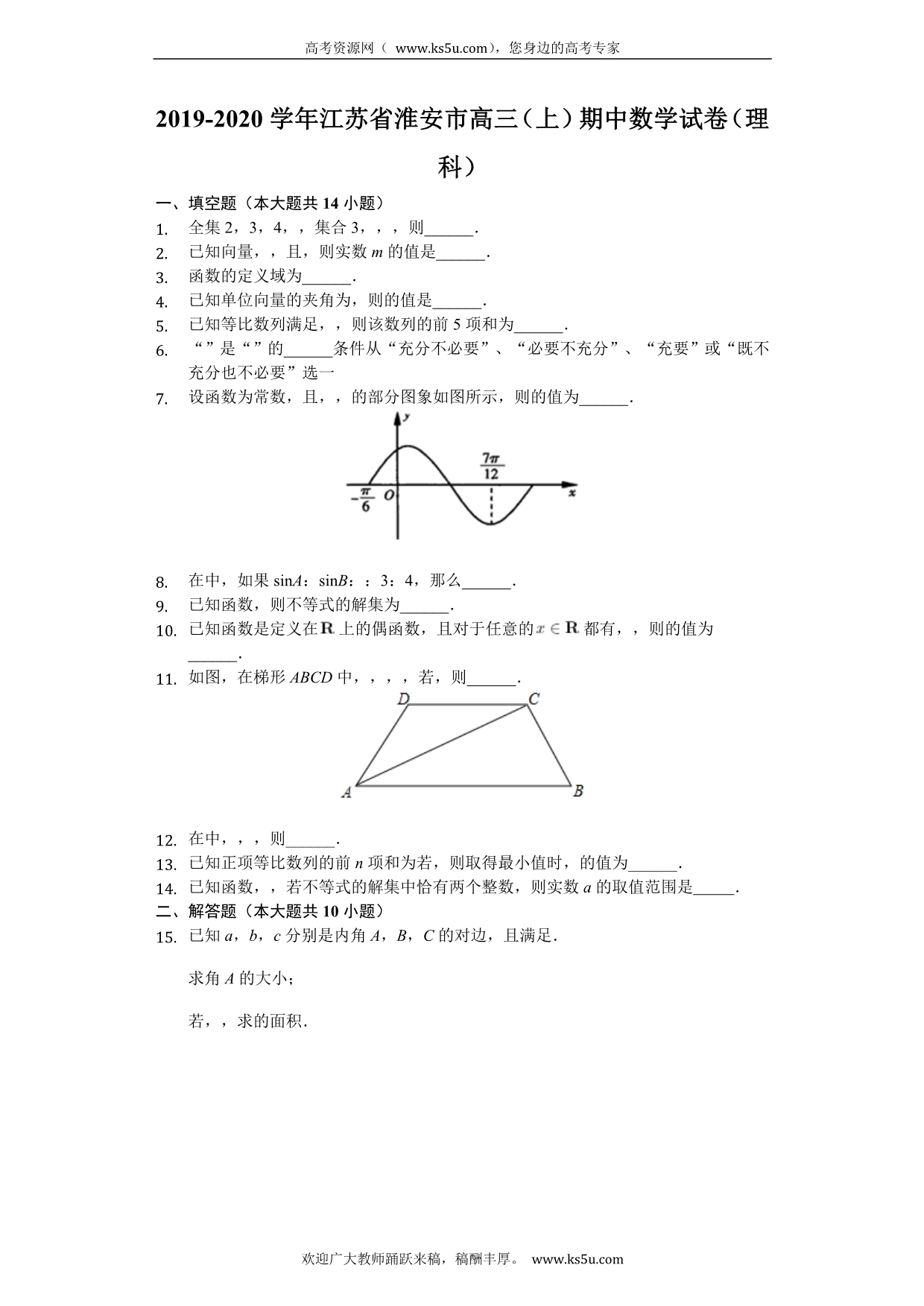 淮安市2020届高三上学期期中联考数学（理）试题 Word版含解析_第1页