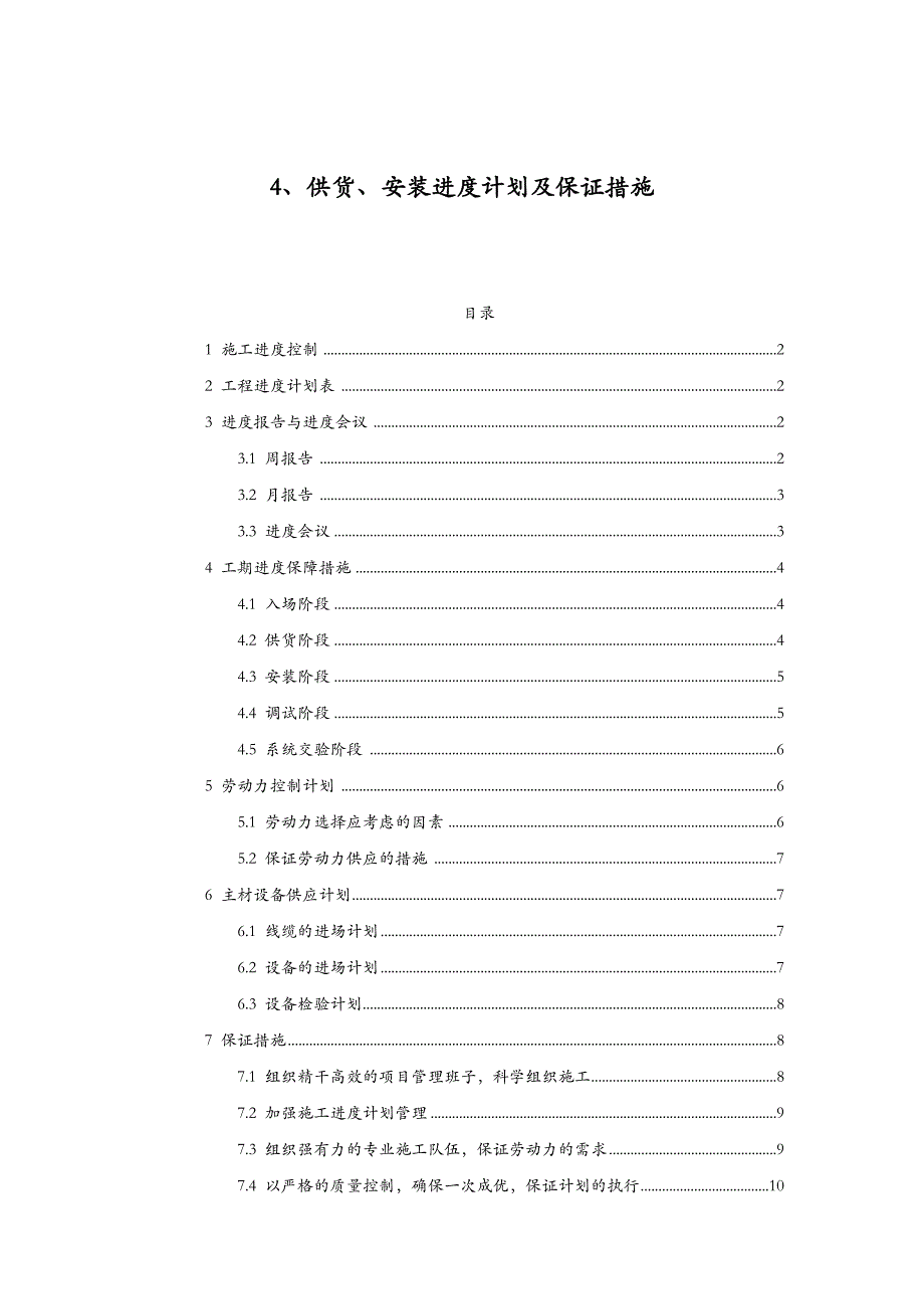 供货、安装进度计划与保证措施.doc_第1页