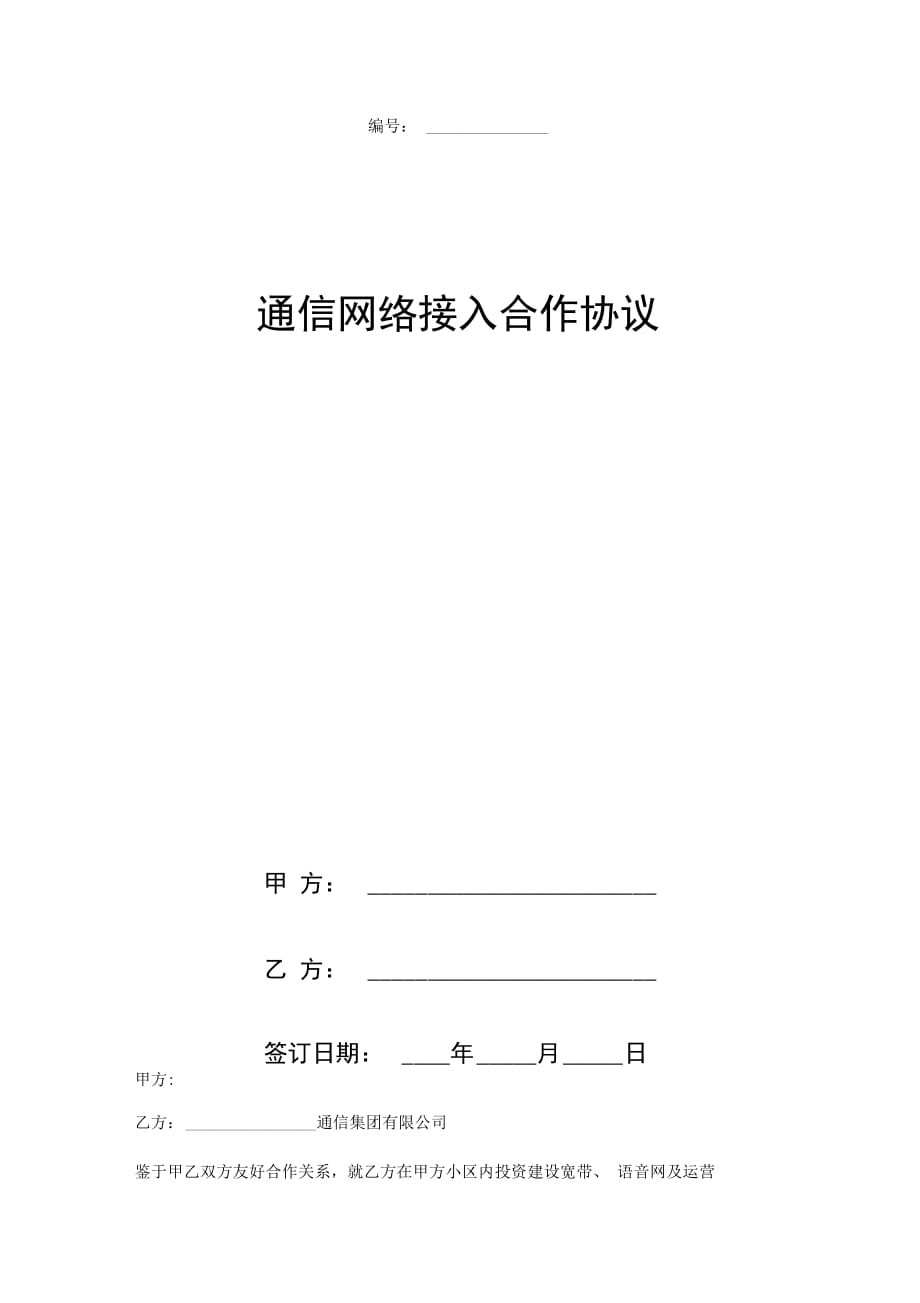 通信网络接入合作合同协议书范本_第1页