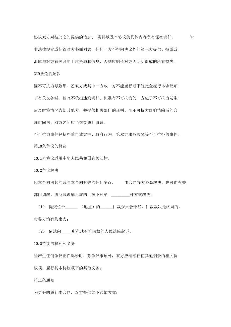 通信网络接入合作合同协议书范本_第5页