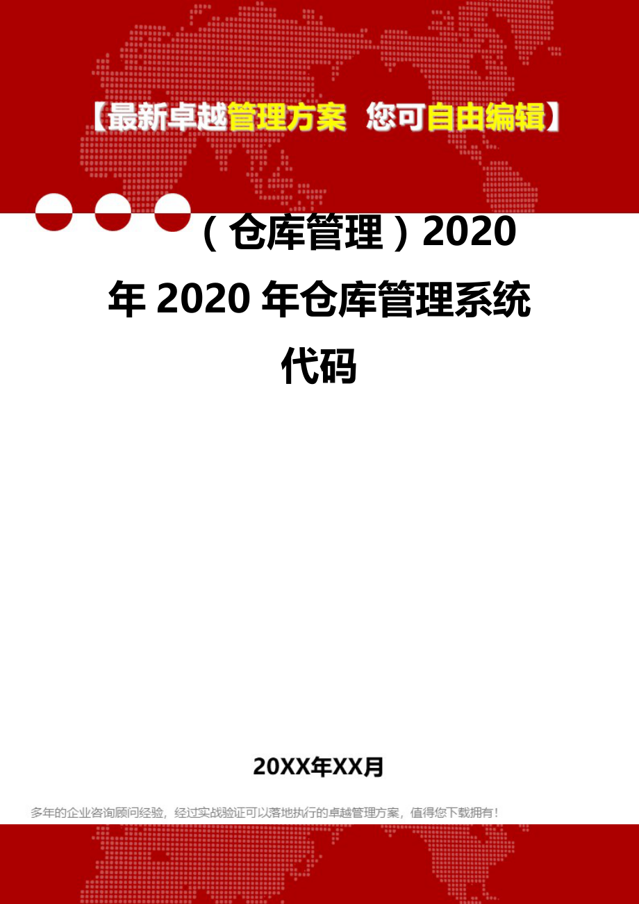 2020（仓库管理）2020年2020年仓库管理系统代码_第2页