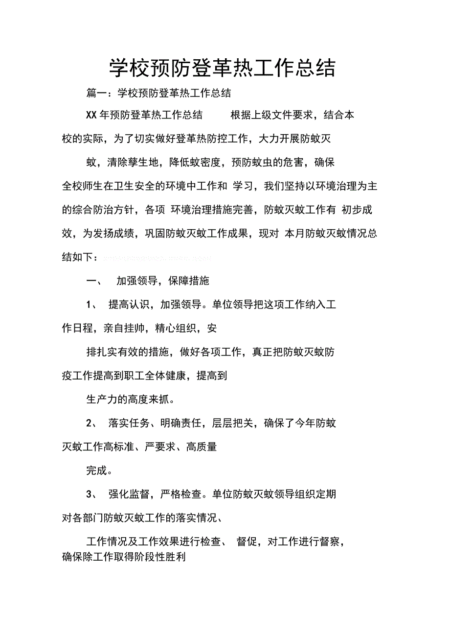 202X年学校预防登革热工作总结_第1页