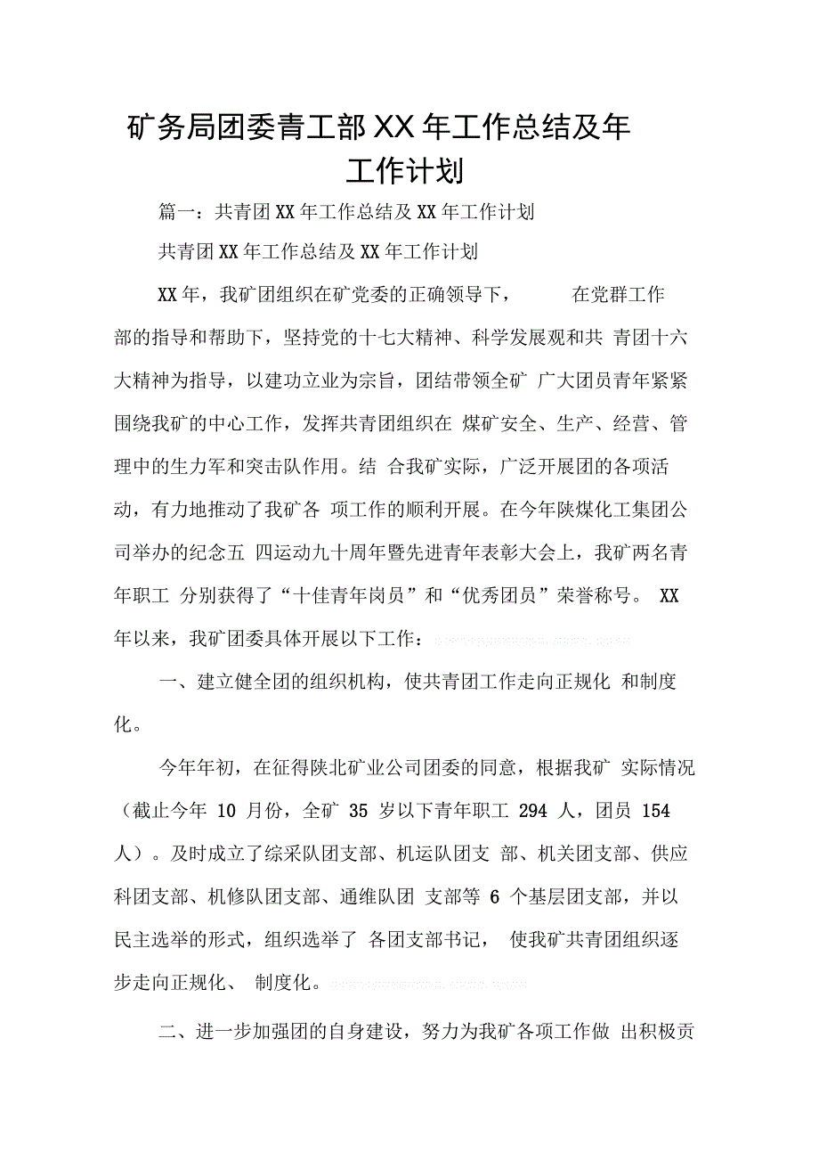 矿务局团委青工部XX年工作总结及年工作计划_第1页