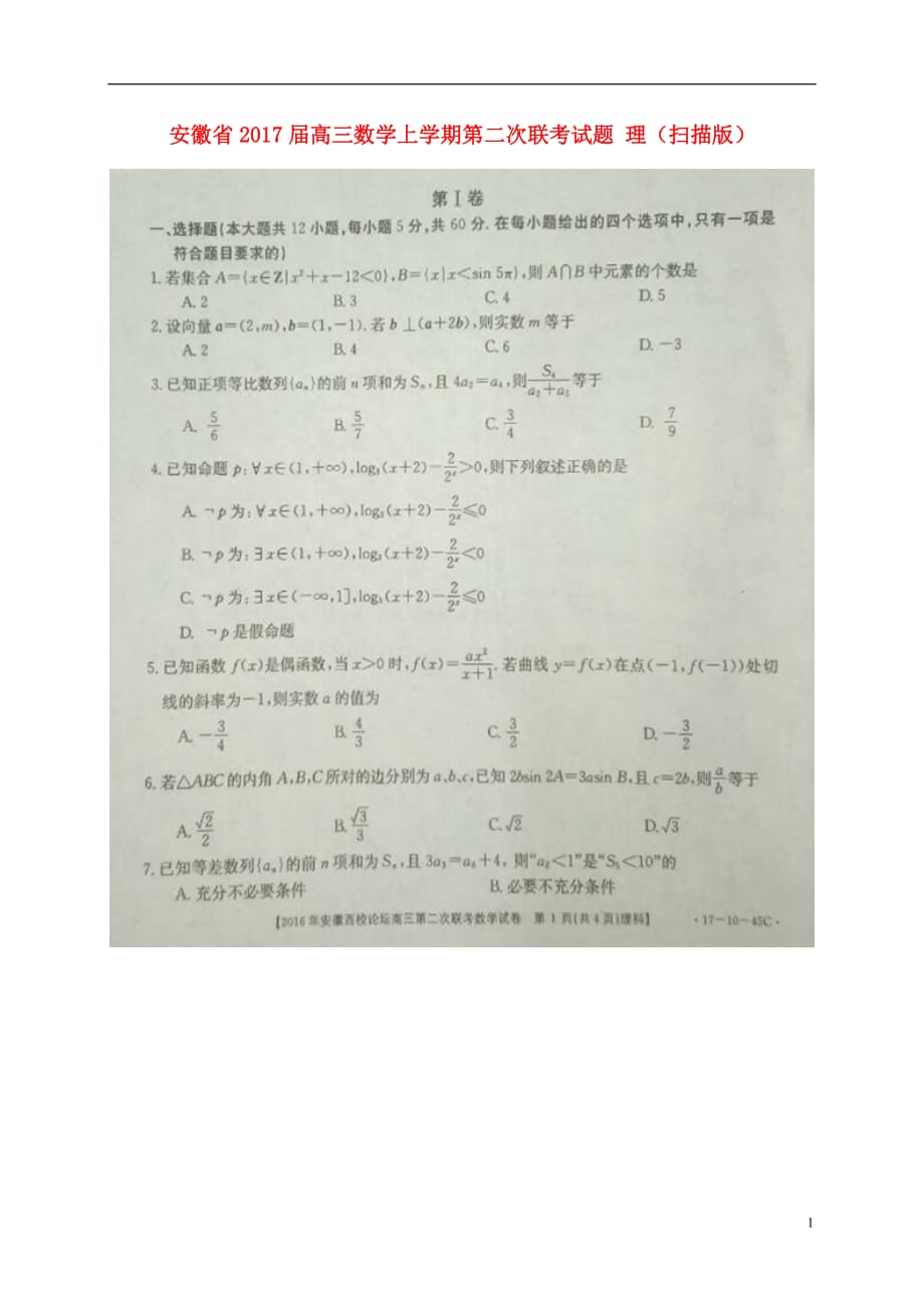安徽省高三数学上学期第二次联考试题理（扫描版）_第1页