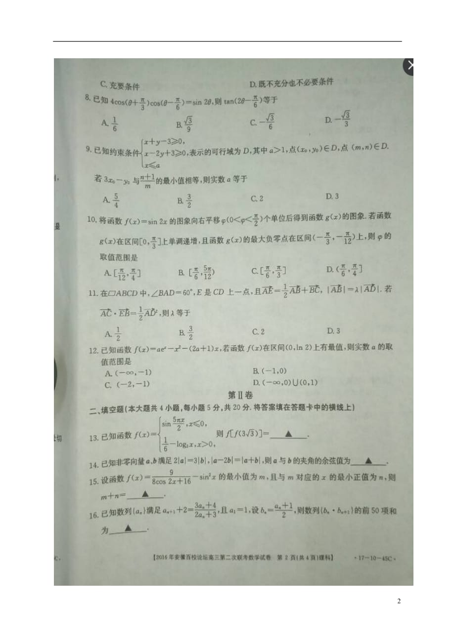 安徽省高三数学上学期第二次联考试题理（扫描版）_第2页