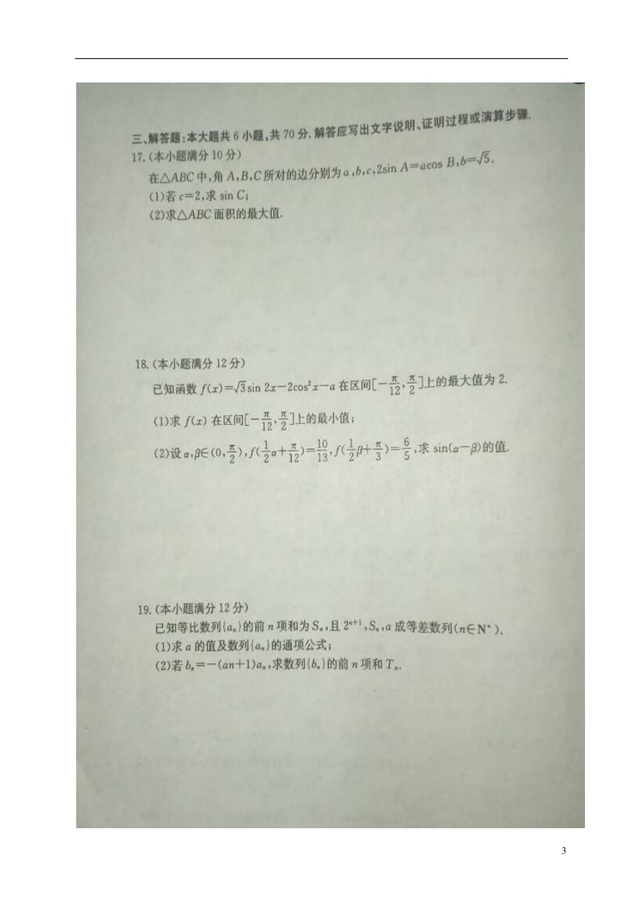 安徽省高三数学上学期第二次联考试题理（扫描版）_第3页