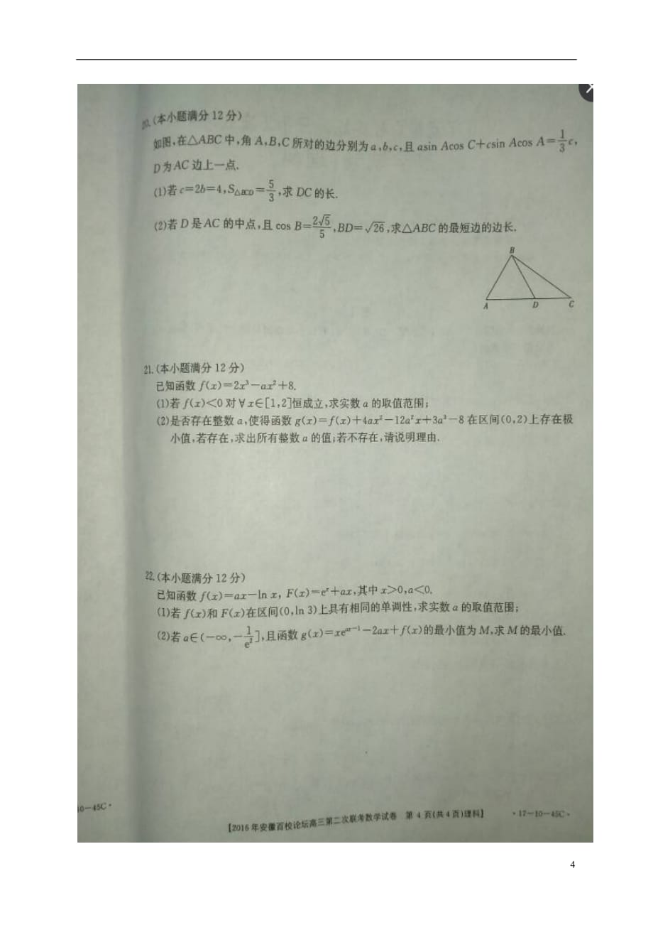 安徽省高三数学上学期第二次联考试题理（扫描版）_第4页