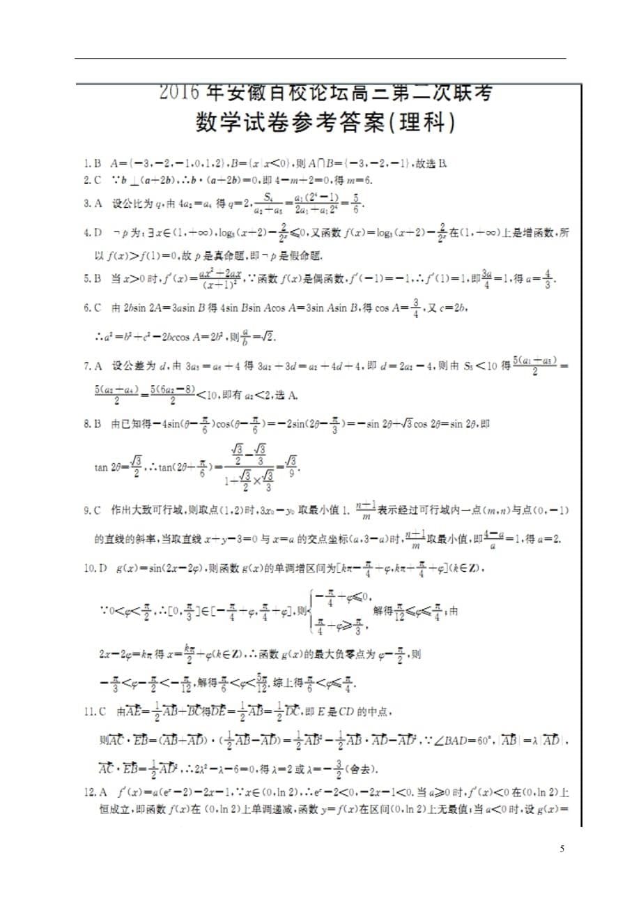 安徽省高三数学上学期第二次联考试题理（扫描版）_第5页