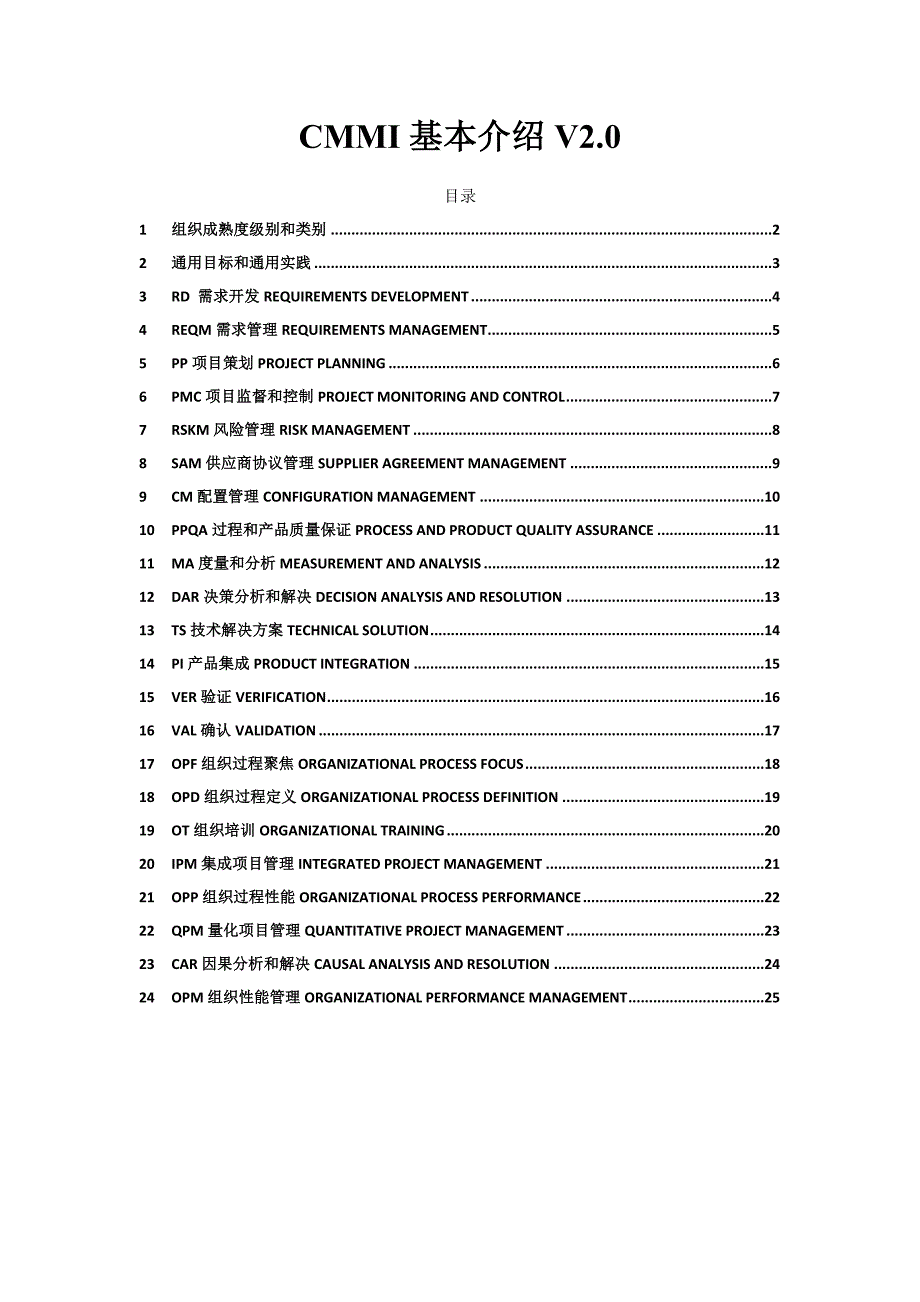 CMMI过程域总结v2.0.doc_第1页