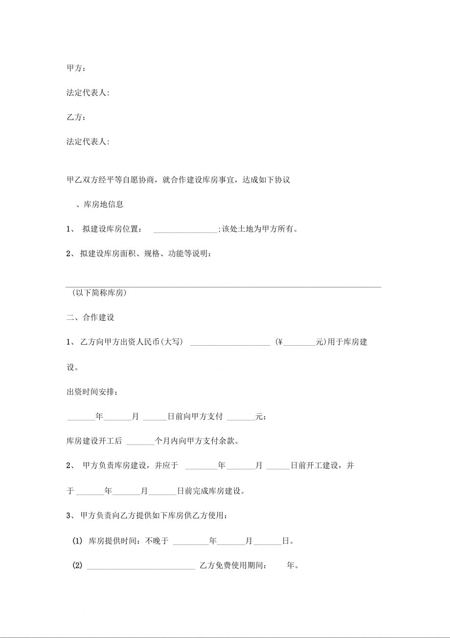 库房合作建设合同协议书范本_第2页