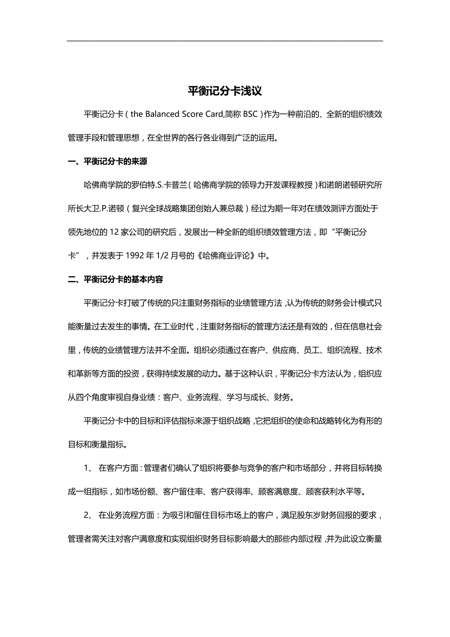 2020（平衡计分卡）2020年平衡计分卡知识汇总篇(个个)_第1页