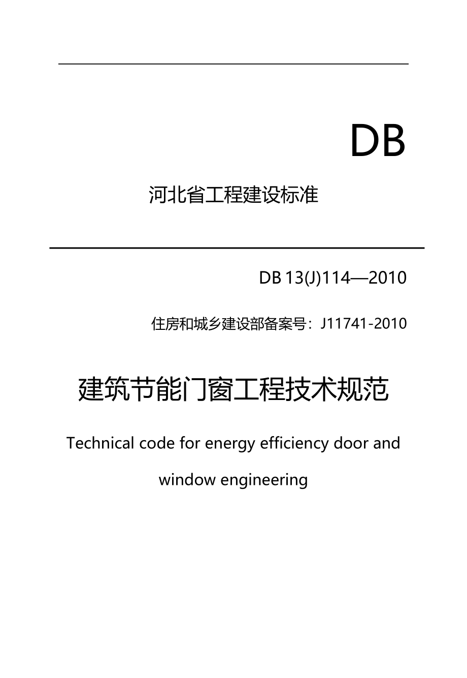 2020（技术规范标准）建筑节能门窗工程技术规范_第1页