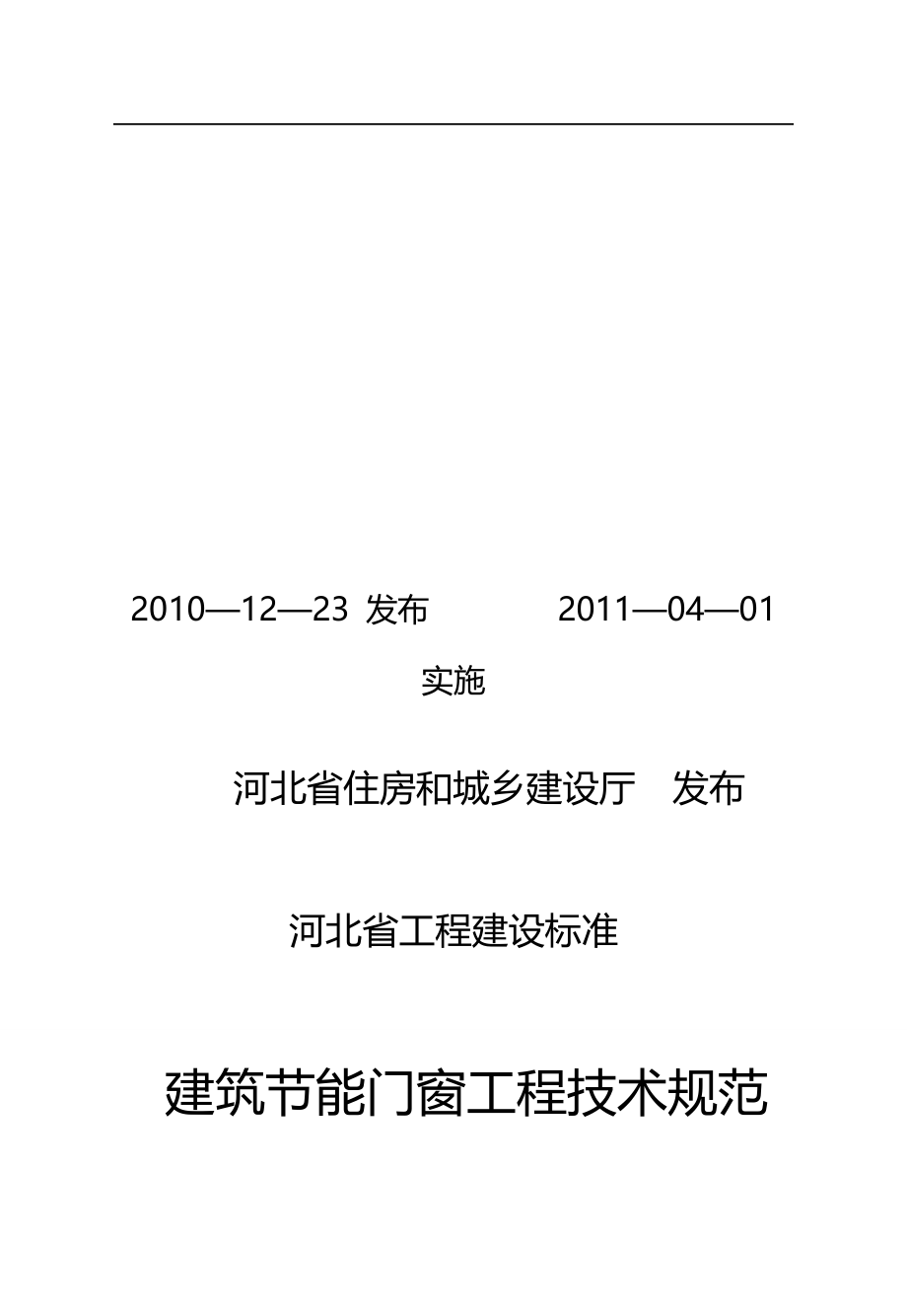 2020（技术规范标准）建筑节能门窗工程技术规范_第2页