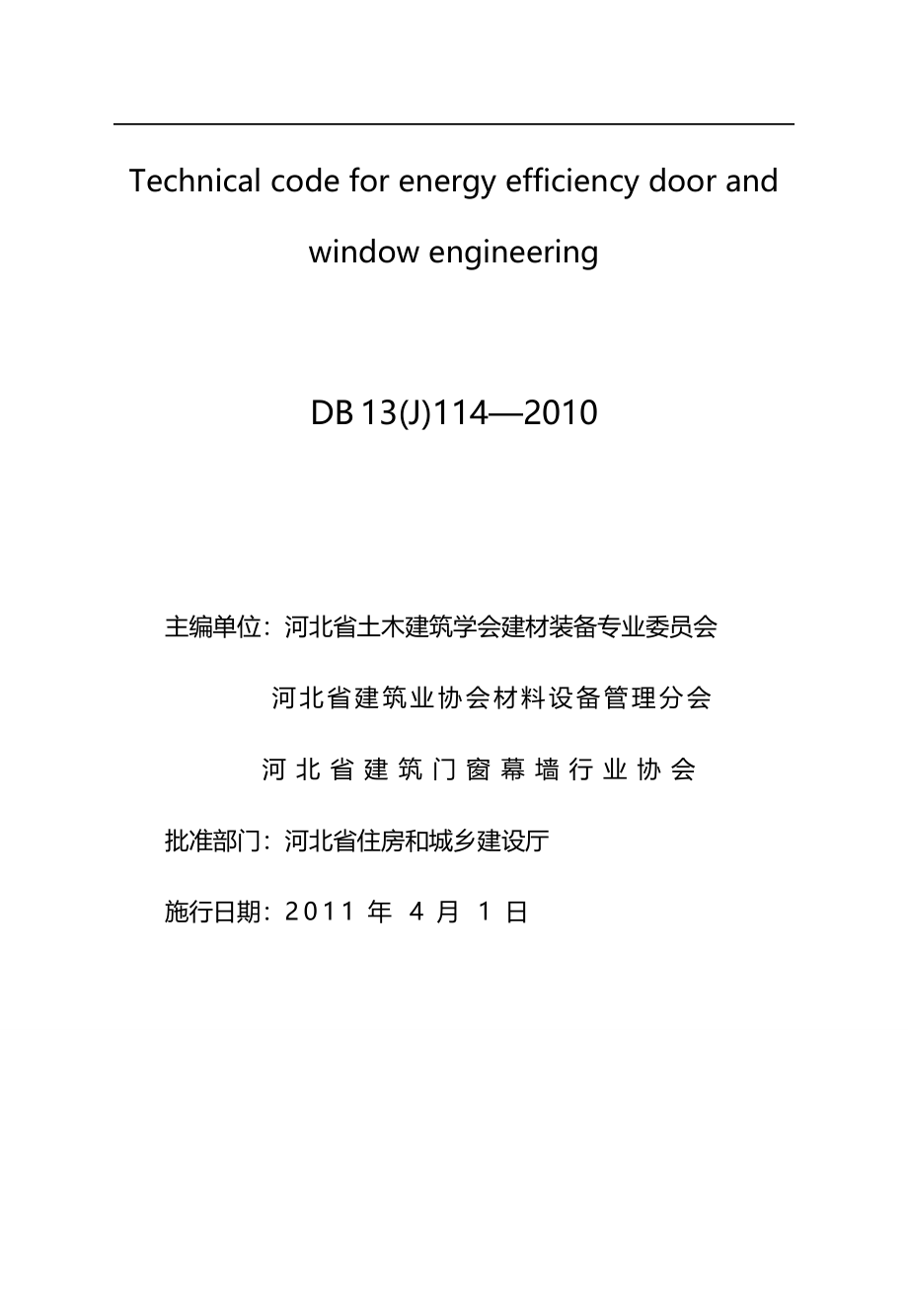 2020（技术规范标准）建筑节能门窗工程技术规范_第3页