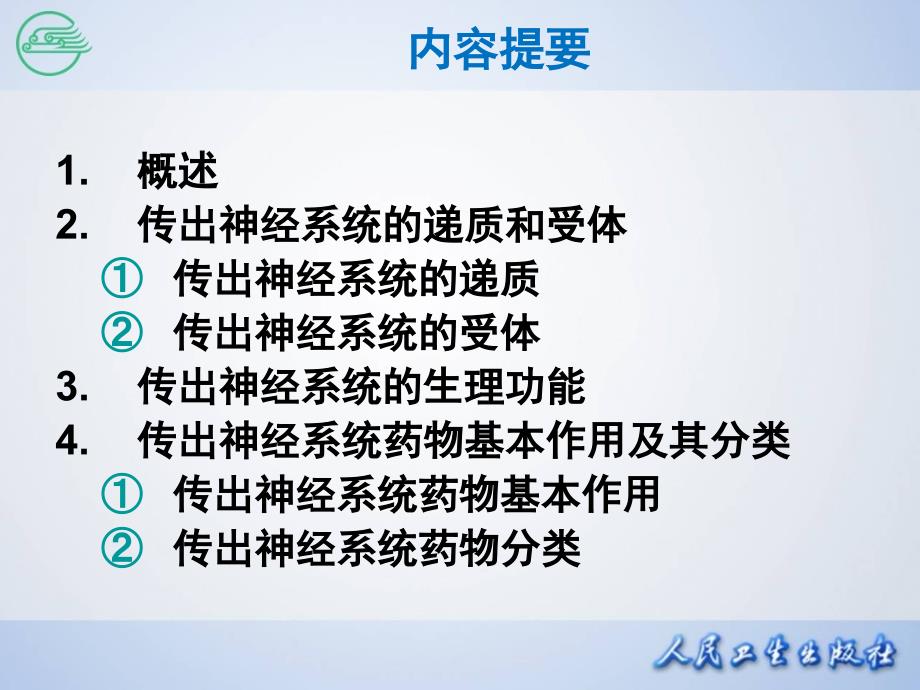 传出神经系统药理学概论-(2)_第2页