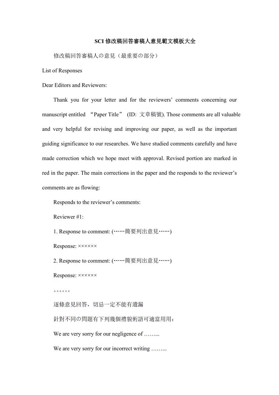 SCI修改稿回答审稿人意见范文模板大全.doc_第1页