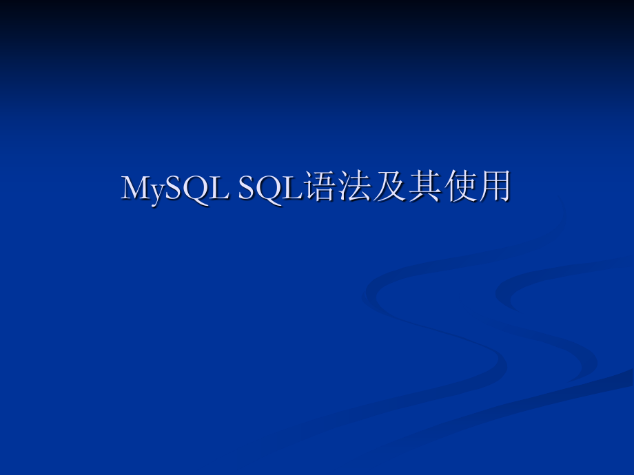 MySQL_SQL语法及其使用_第1页