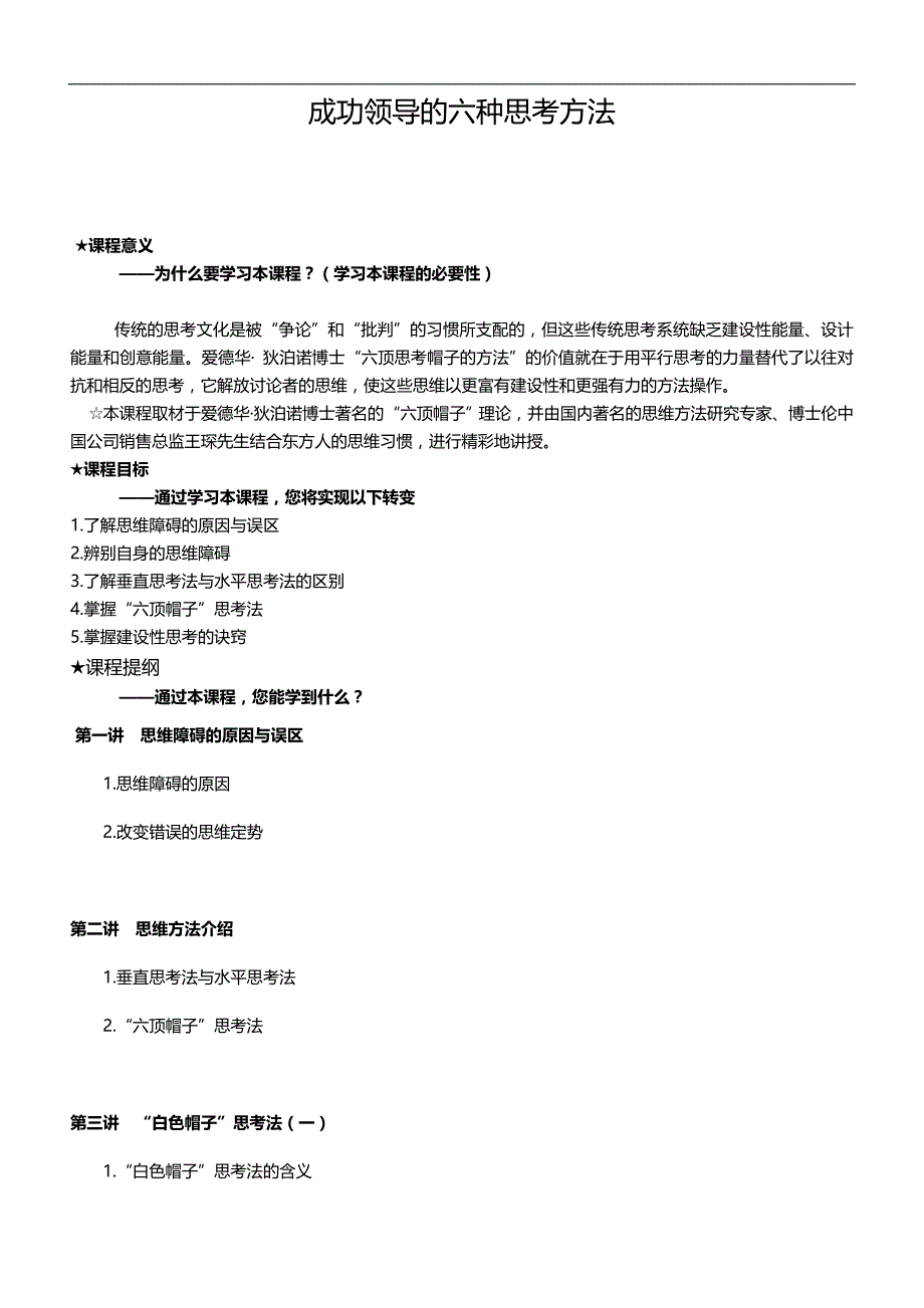 2020（培训体系）2020年成功领导的六种思考方法企业内训教材了解思维障碍的原因与误区_第1页