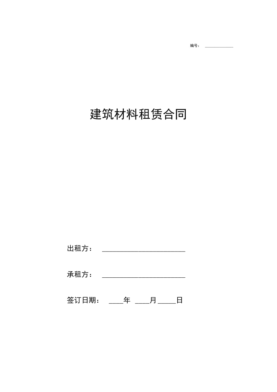 202X年建筑材料租赁合同_第1页