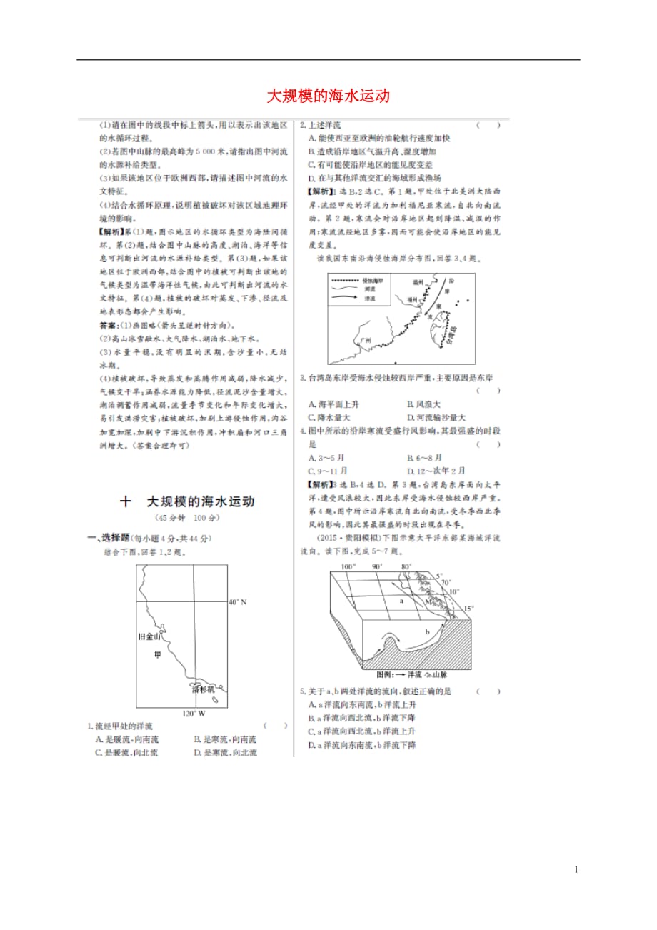 高考地理一轮复习单元评估检测十大规模的海水运动（扫描版）_第1页