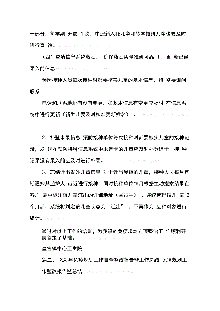 202X年免疫规划工作质量专项整顿月活动总结_第4页