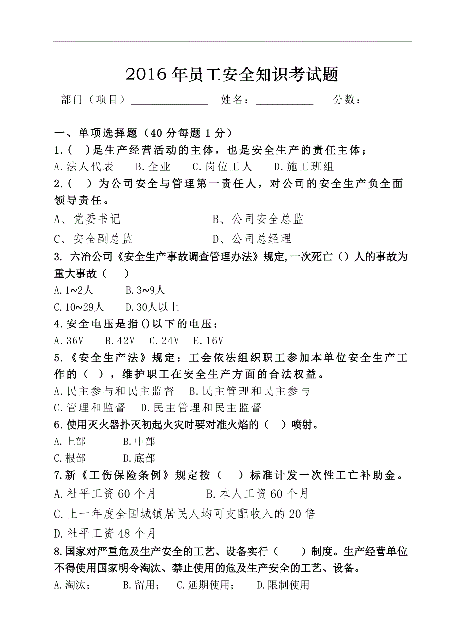 管理人员安全知识试卷_第1页