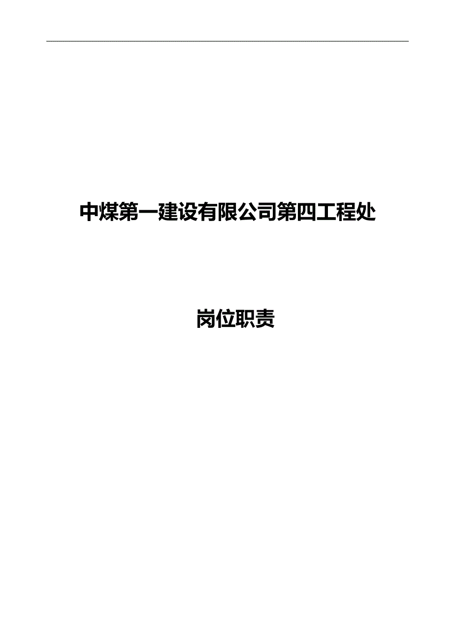 2020（岗位职责）2020年四处机关岗位职责_第1页