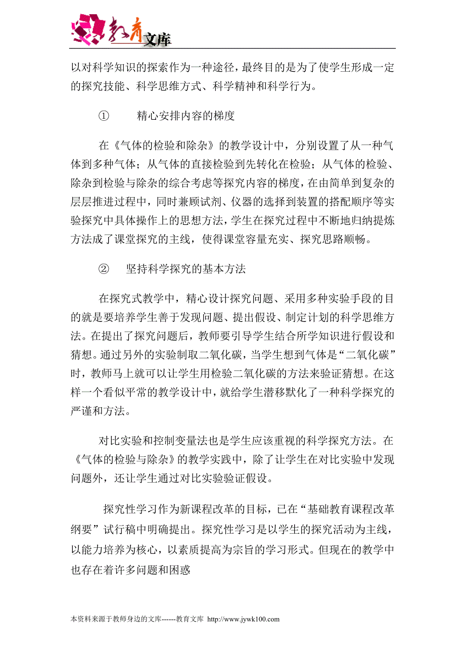 初中化学：“二氧化碳的制取与性质”探究式教学设计大荟萃（.doc_第4页