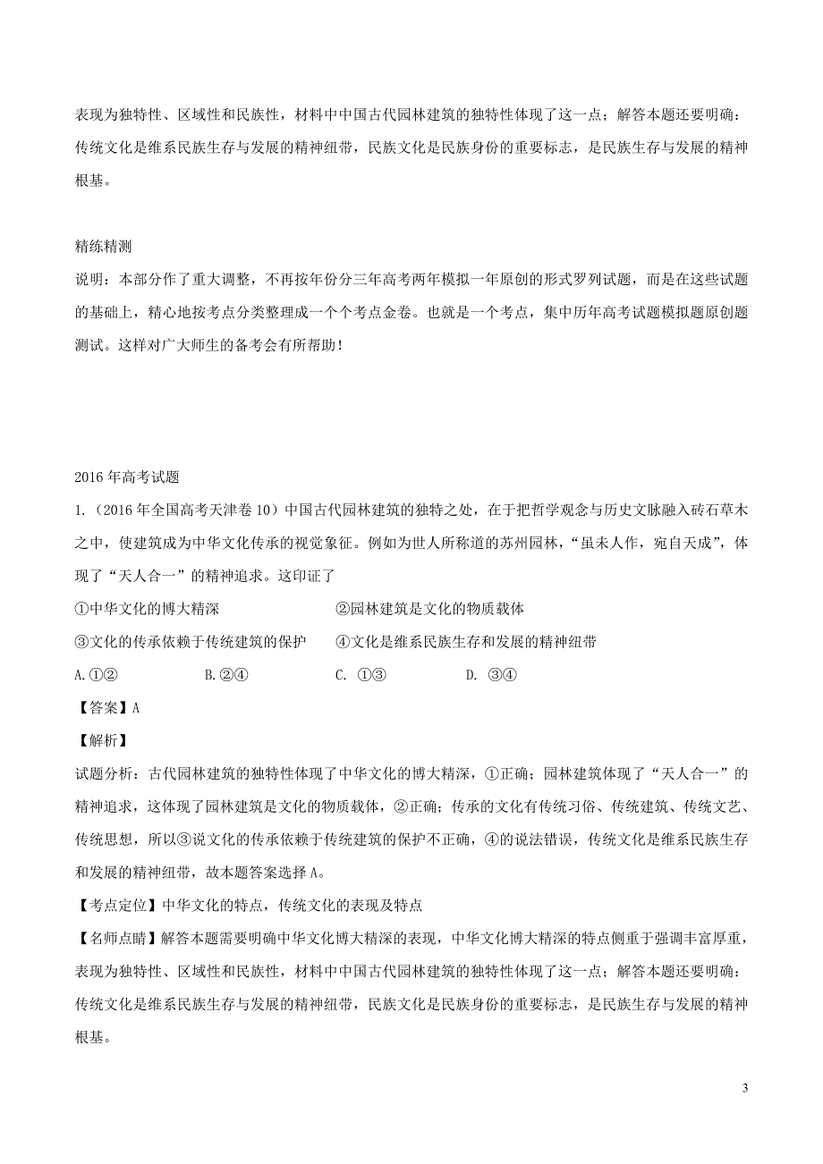 备战高考政治（精讲+精练+精析）专题26我们的中华文化试题（含解析）_第3页