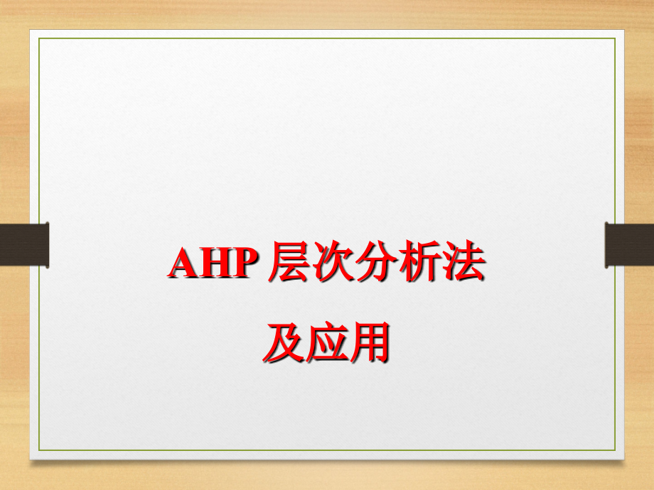 AHP 层次分析法及应用基础教程_第1页