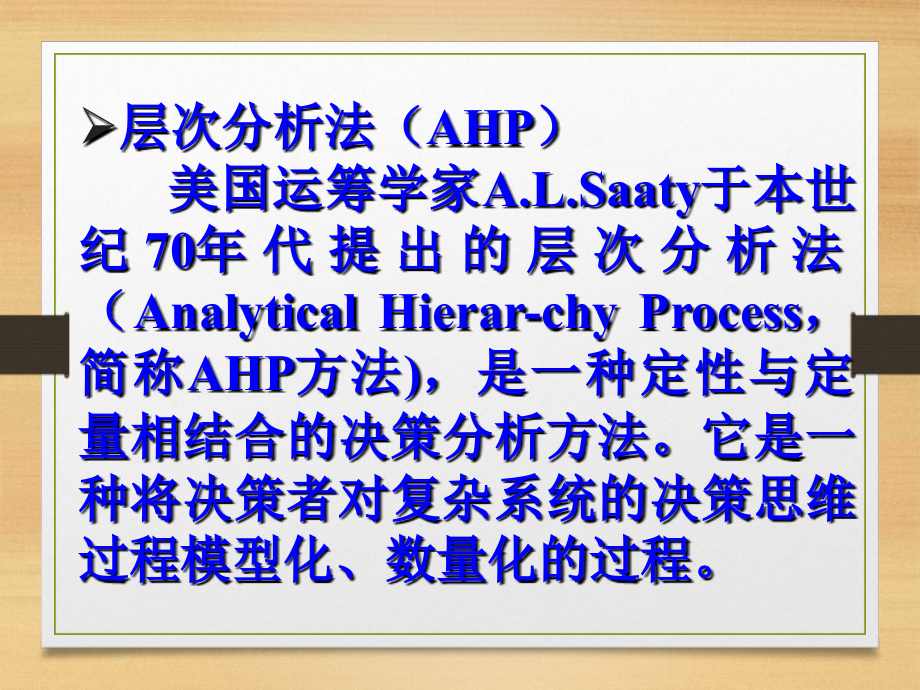 AHP 层次分析法及应用基础教程_第2页