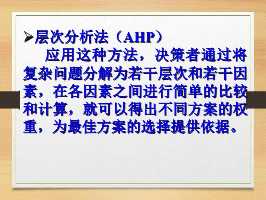 AHP 层次分析法及应用基础教程_第3页