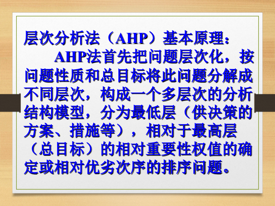 AHP 层次分析法及应用基础教程_第4页