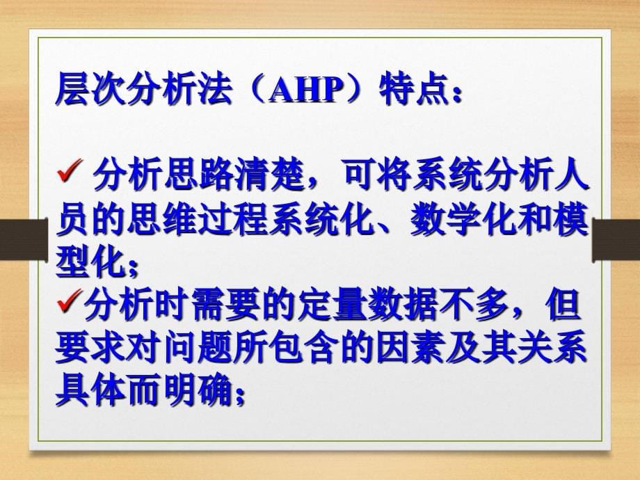 AHP 层次分析法及应用基础教程_第5页